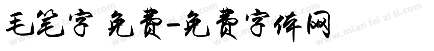 毛笔字 免费字体转换